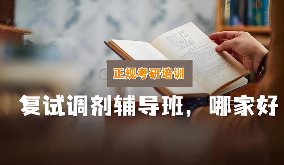 揭晓十大考研复试调剂指导机构榜单推荐