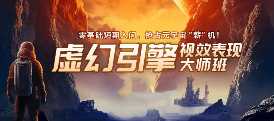 虚幻引擎UE5培训机构
