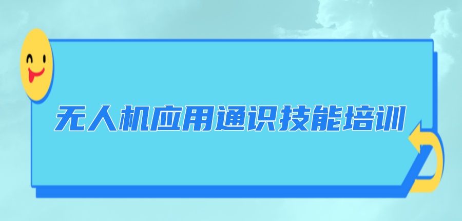 TOP10揭秘一览!太原无人机应用通识技能培训机构有哪些