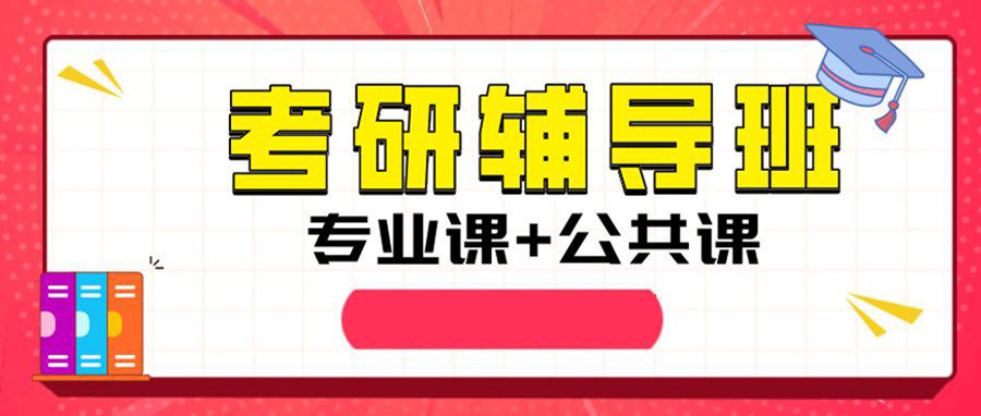 考研培训机构