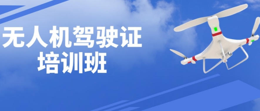 上海市无人机培训
