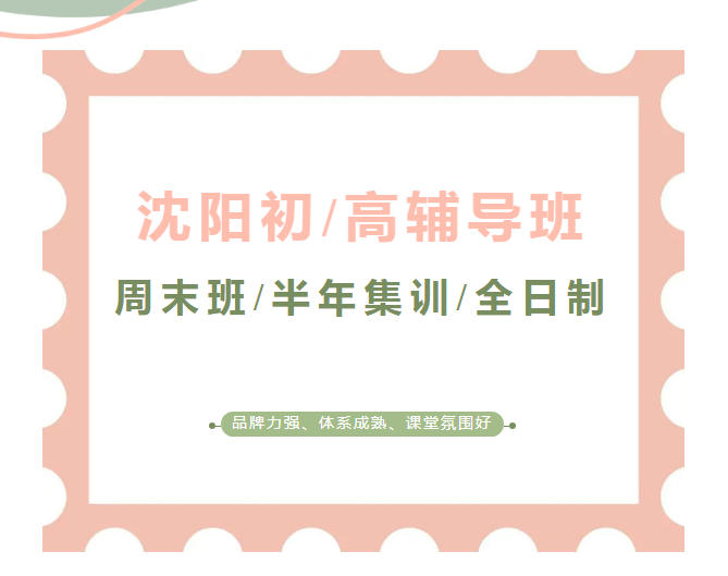 2025沈阳高一高二高三学生补习辅导机构哪家好.jpg