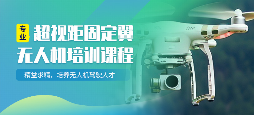 无人机驾驶证培训机构