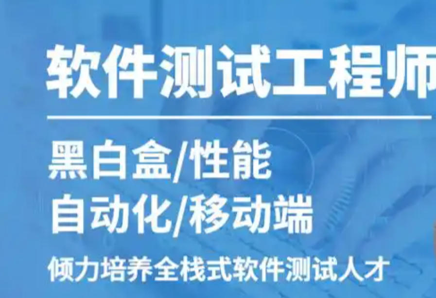 软件测试培训学校