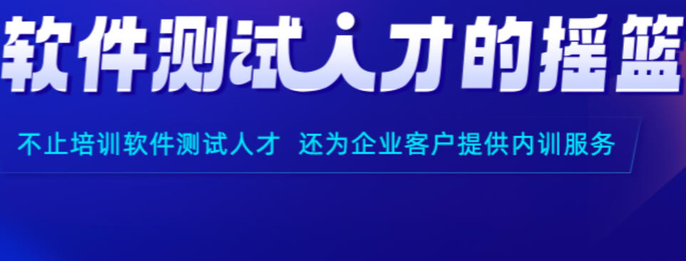 软件测试培训学校