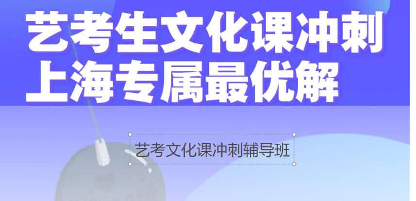 高考|上海2026届艺体生文化课冲刺辅导班开启，陪你奋战关键期