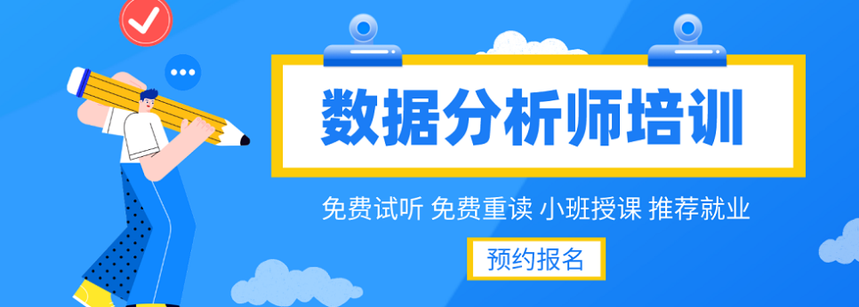 数据分析师培训机构