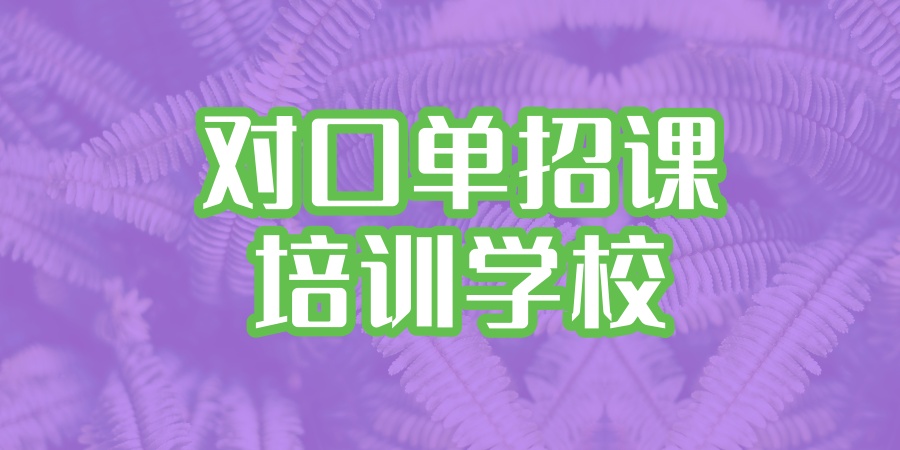 对口单招培训班