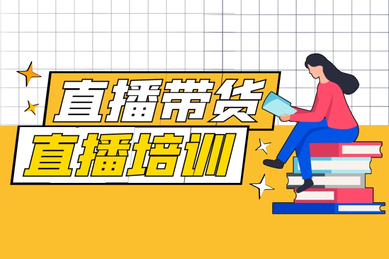 电商直播带货培训机构