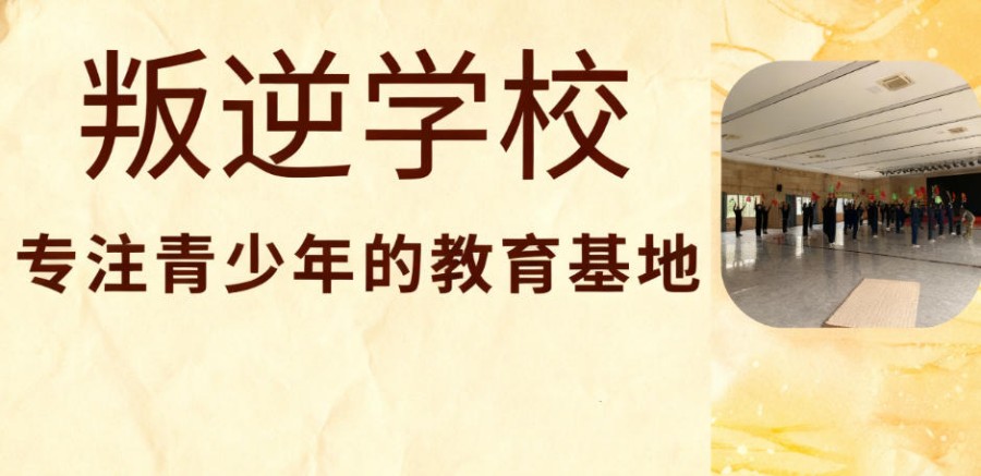口碑一览十大陕西叛逆封闭式特训学校实力排名2026更新.jpg