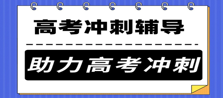 高考冲刺培训班