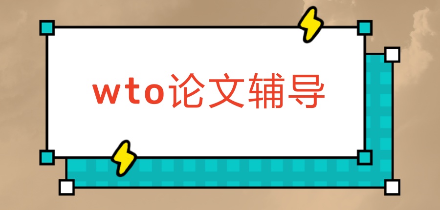 排名更新|国内比较好的wto论文辅导机构排行榜