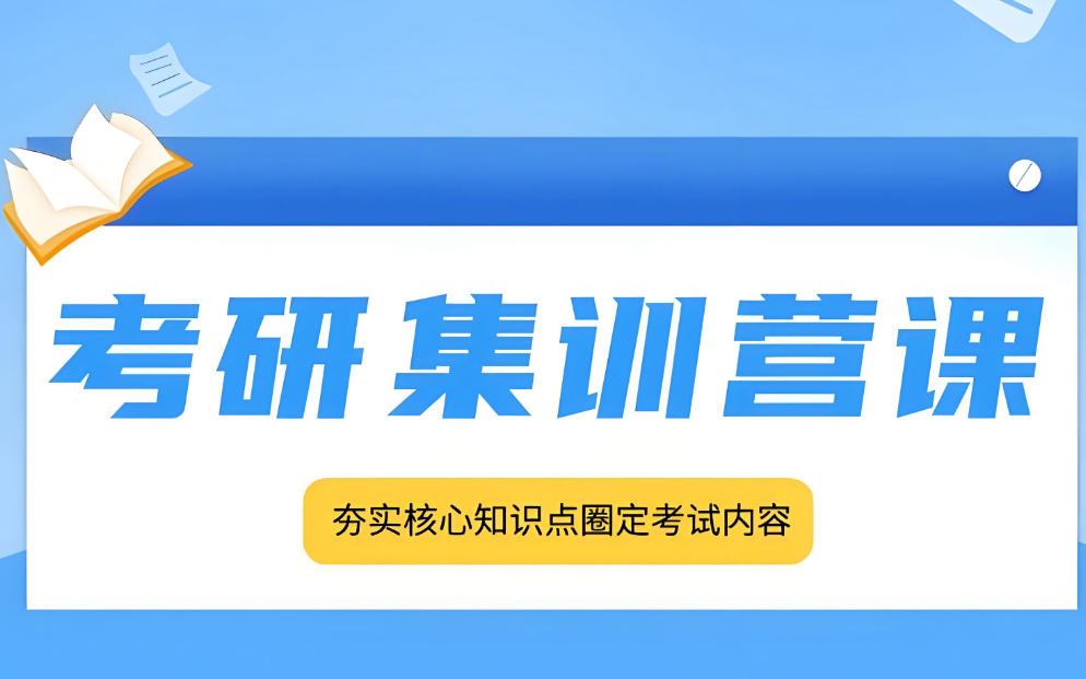 北京考研复试培训机构.jpg