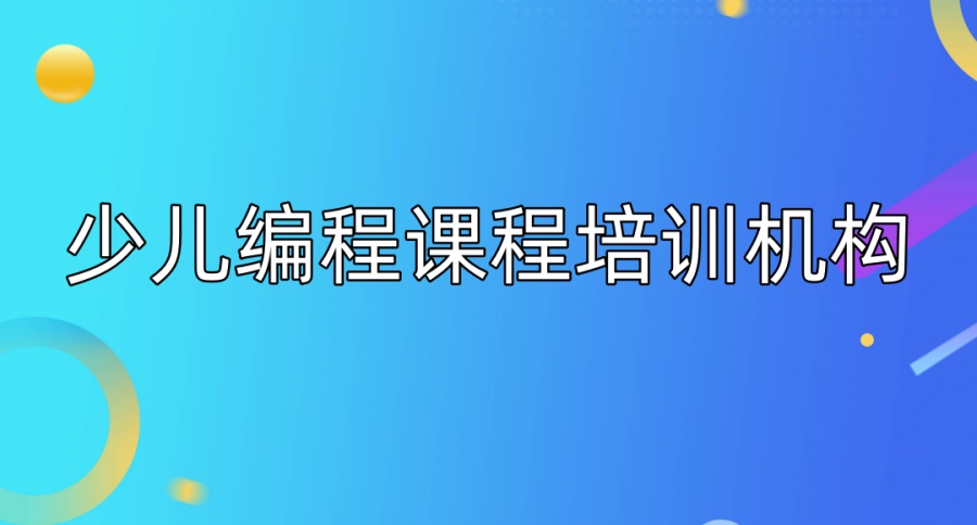 少儿编程兴趣班哪家培训机构靠谱