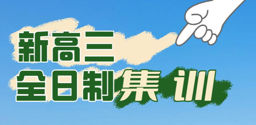 上海高考全日制集训班