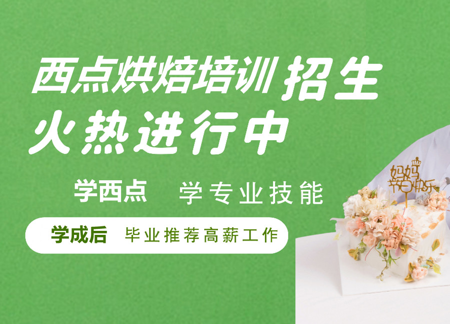 烘焙培训学校，烘焙培训机构，烘焙技能学习，欧包学习