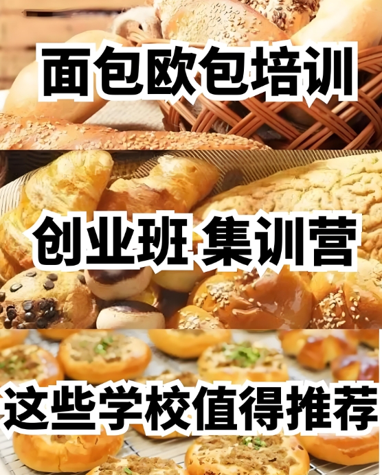 烘焙培训学校，烘焙培训机构，烘焙技能学习，欧包学习