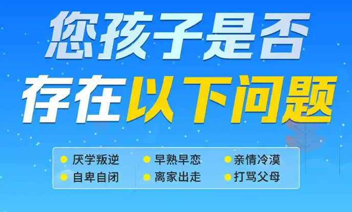叛逆青少年厌学矫正学校