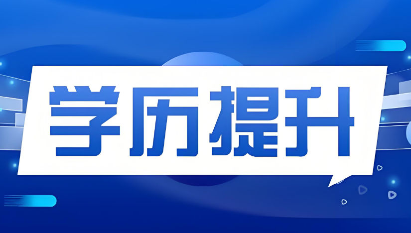 学历提升报考机构