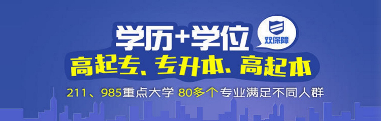 学历提升报考机构
