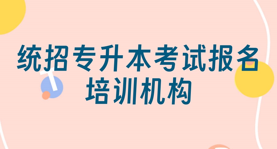 2026年专升本|哈尔滨五大统招专升本考试报名培训机构排名对比