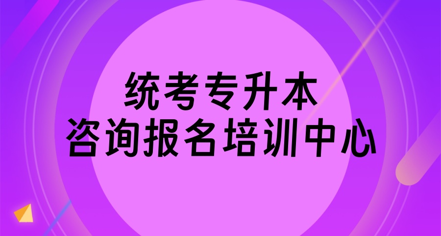 哈尔滨统招专升本考试报名培训机构