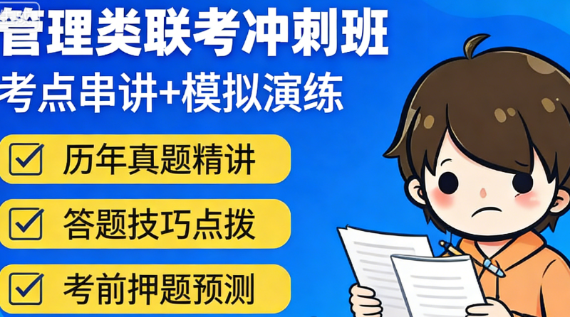 管理类联考