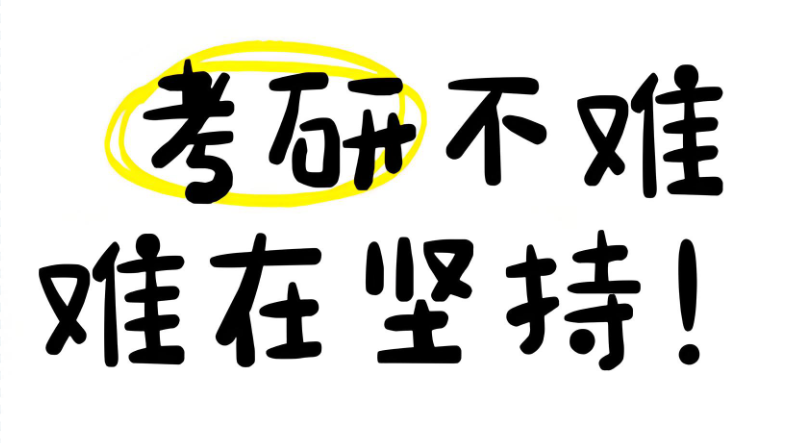 考研辅导