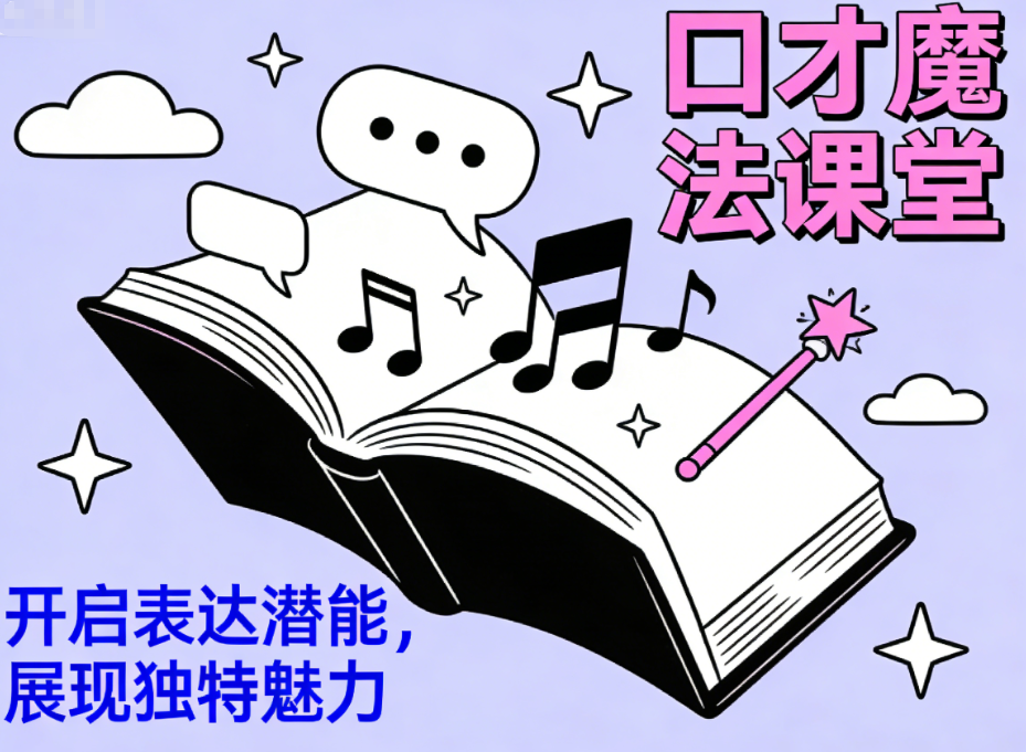 口才培训机构，口才训练，逻辑思维培训，演讲技能培训