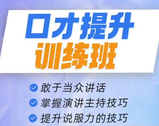口才培训机构，口才训练，逻辑思维培训，演讲技能培训
