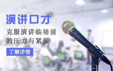 口才培训机构，口才训练，逻辑思维培训，演讲技能培训