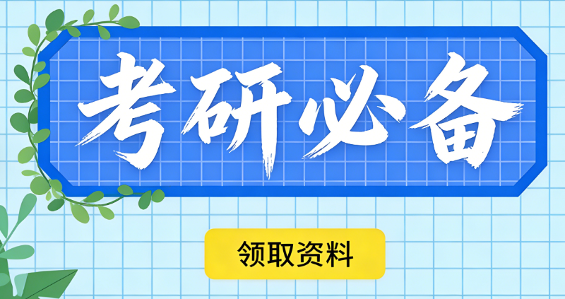 考研辅导