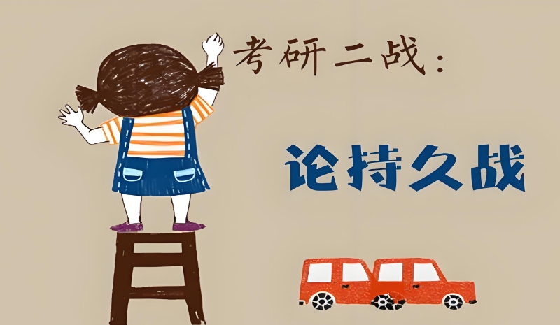 二战考研