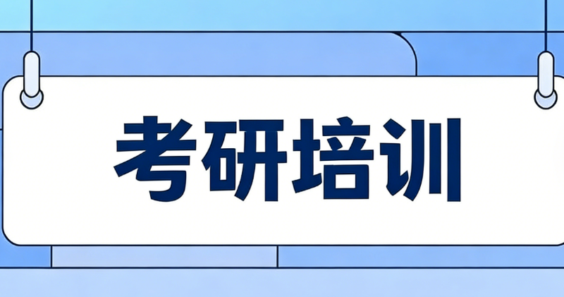 考研机构