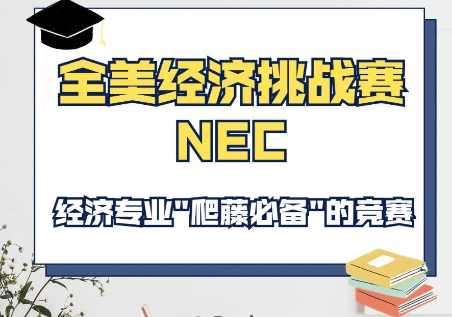 NEC经济学国际竞赛培训机构