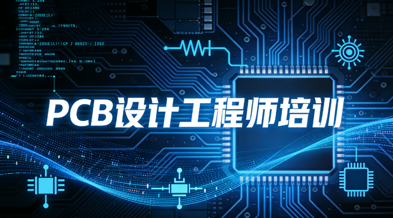 PCB设计工程师培训机构