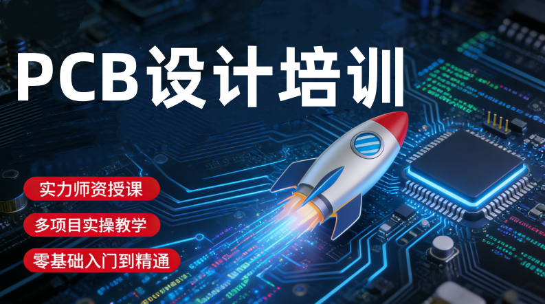 PCB设计工程师培训机构