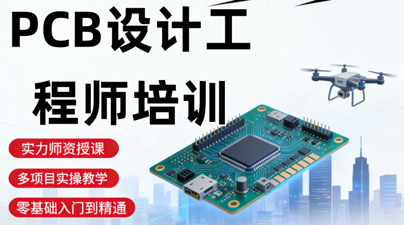 PCB设计工程师培训机构