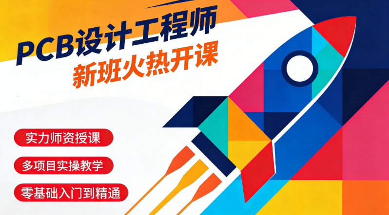 PCB设计工程师培训机构