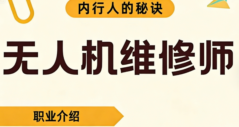无人机维修师