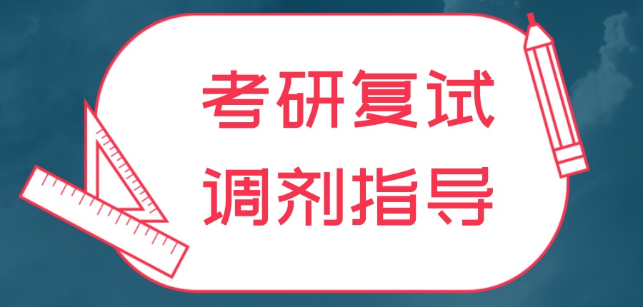 考研复试调剂指导