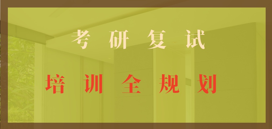 考研复试指导机构