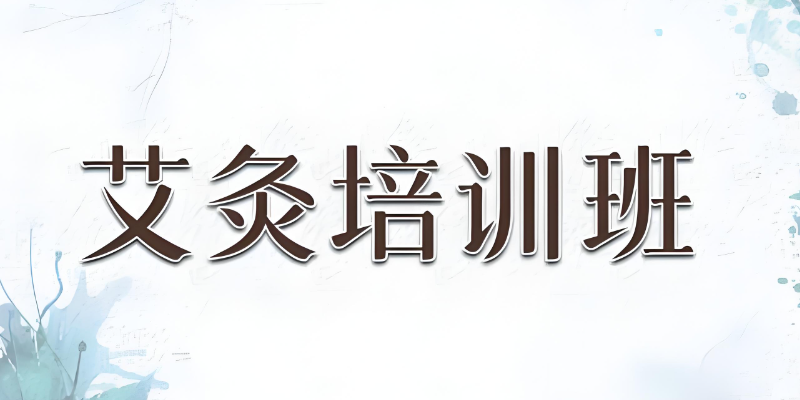 艾灸培训