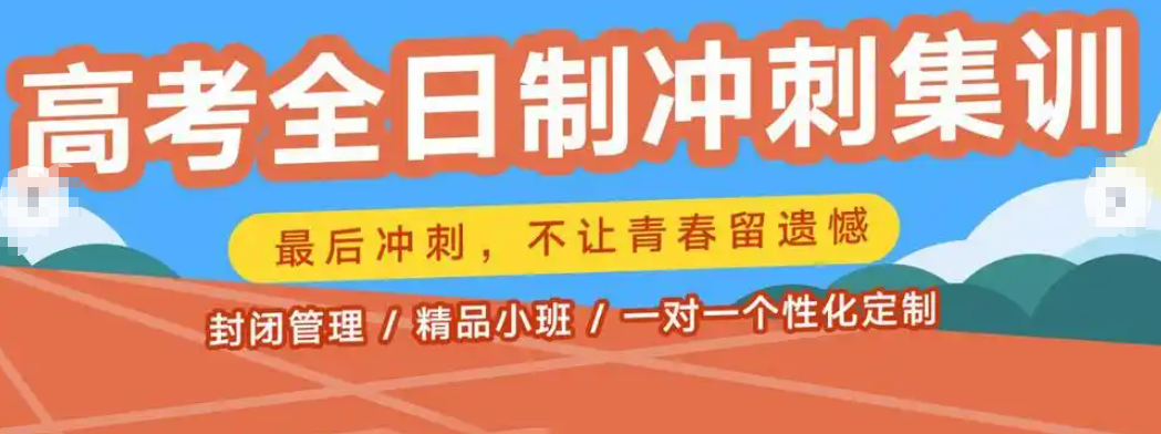 高考辅导机构，高考全日制冲刺集训营，高三冲刺辅导，高考偏科辅导