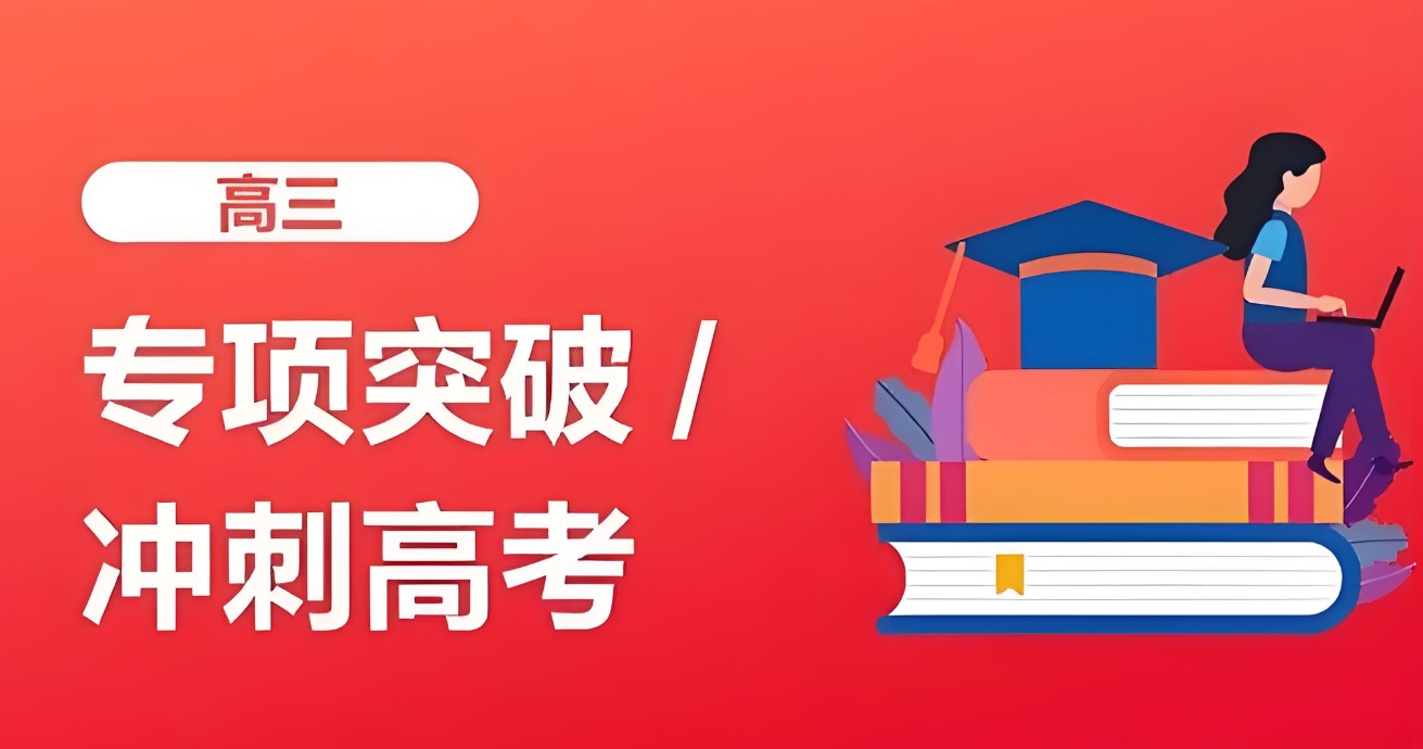 高考辅导机构，高考全日制冲刺集训营，高三冲刺辅导，高考偏科辅导