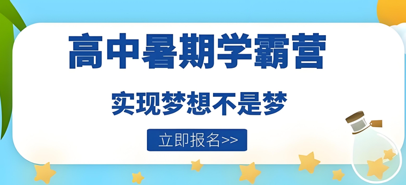 高考辅导机构，高考全日制冲刺集训营，高三冲刺辅导，高考偏科辅导