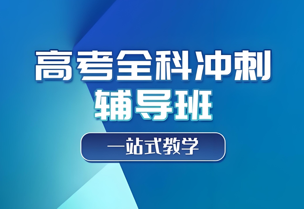 高考辅导机构，高考全日制冲刺集训营，高三冲刺辅导，高考偏科辅导