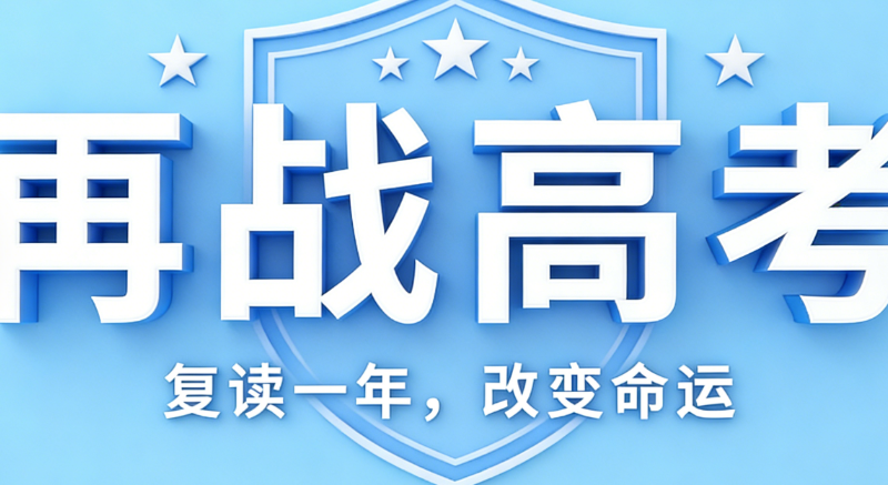 高考复读
