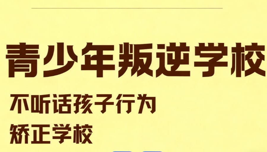 Top10更新2026武汉专门矫正叛逆期少年封闭式学校十大排名.jpg