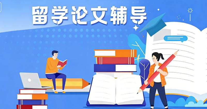 留学类论文辅导